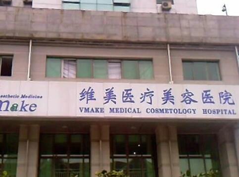 天津維美整形美容醫(yī)院