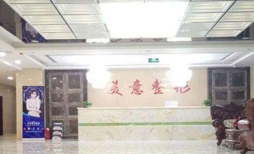 威海美意醫(yī)療美容門診部