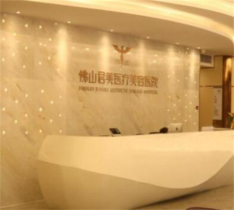 佛山君美醫(yī)療美容整形醫(yī)院