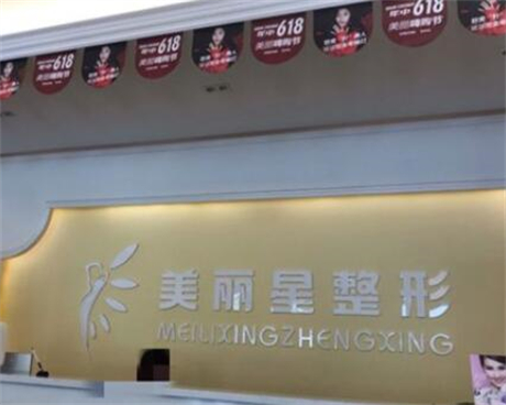 南寧美麗星整形醫(yī)院
