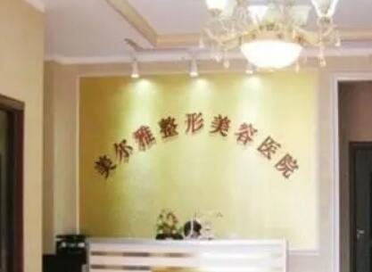 南陽美爾雅整形醫(yī)院