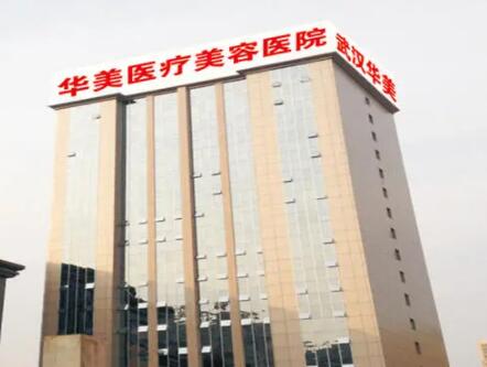 武漢華夏醫(yī)院醫(yī)療美容科