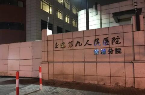 第上海交通大學醫(yī)學院附屬第九人民醫(yī)院