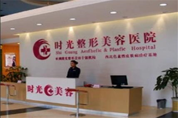 蘭州時光整形美容