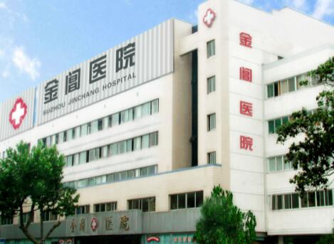 蘇州金閶醫(yī)院醫(yī)學美容科