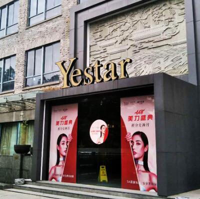 嘉興藝星醫(yī)療美容