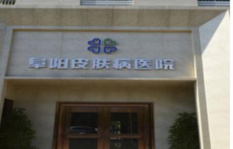 阜陽(yáng)皮膚病醫(yī)院