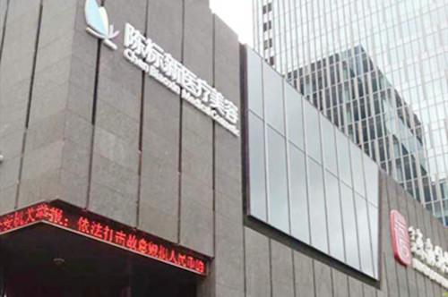 寧波陳標(biāo)新醫(yī)療美容診所