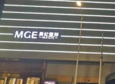 常州美紀(jì)醫(yī)療美容門診部