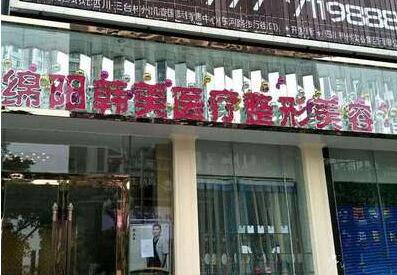 綿陽(yáng)韓美醫(yī)學(xué)美容