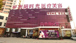 南陽芘麗芙時光醫(yī)療美容診所