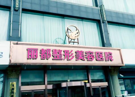 太原麗都整形醫(yī)院