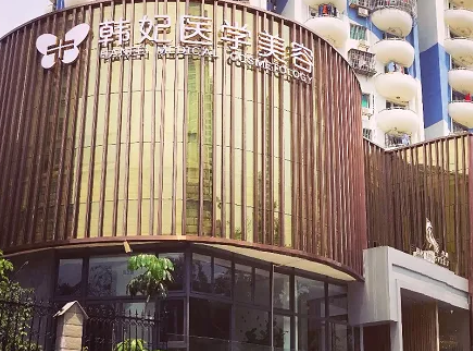 珠海韓妃醫(yī)療美容