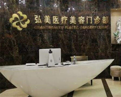 深圳弘美醫(yī)療美容門診部