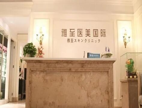 武漢雅至醫(yī)療美容整形診所