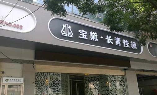 蘭州寶黛醫(yī)療整形美容診所