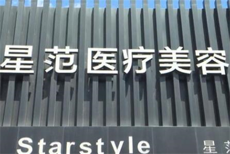 吉林星范醫(yī)療美容