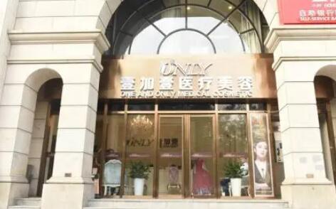 鄭州壹加壹整形醫(yī)療美容機(jī)構(gòu)