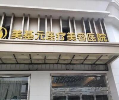 武漢美基元整形美容醫(yī)院