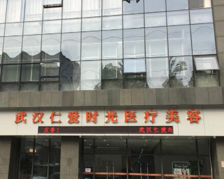 湖北武漢仁愛時光醫(yī)療美容門診部