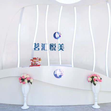 綿陽(yáng)茗匯悅美醫(yī)療美容醫(yī)院