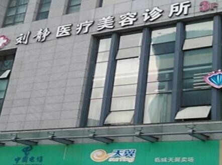 舟山劉靜整形美容醫(yī)院