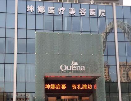 濰坊坤娜整形