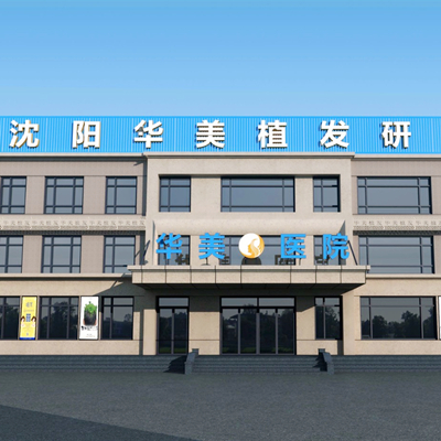 沈陽(yáng)華美醫(yī)院