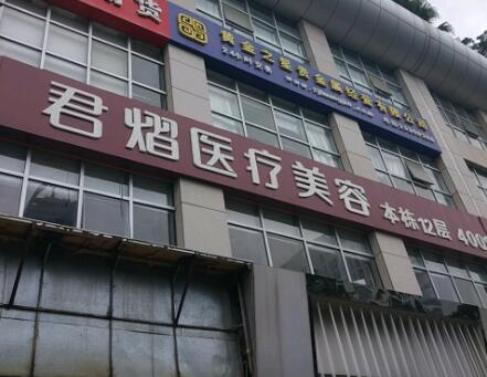 東莞君熠醫(yī)療美容整形醫(yī)院