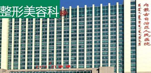 內(nèi)蒙古自治區(qū)人民醫(yī)院整形美容科