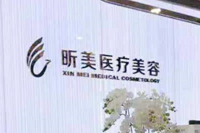 深圳昕美醫(yī)療美容