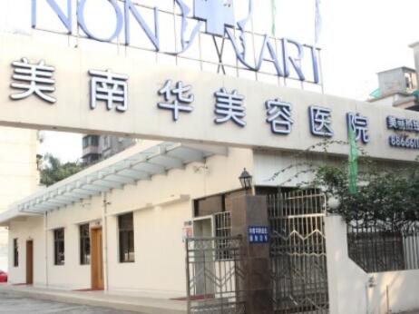 中山美南華美整形美容醫(yī)院