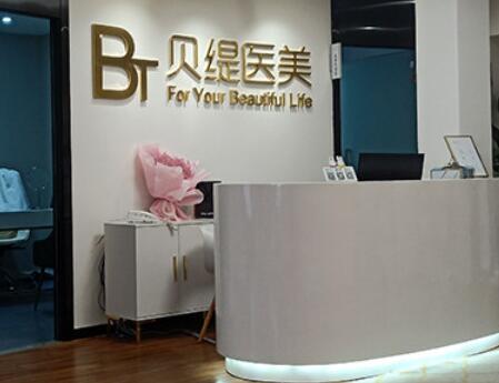 南京貝緹醫(yī)療美容
