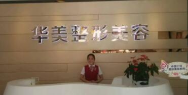 深圳華美醫(yī)療整形美容門診部