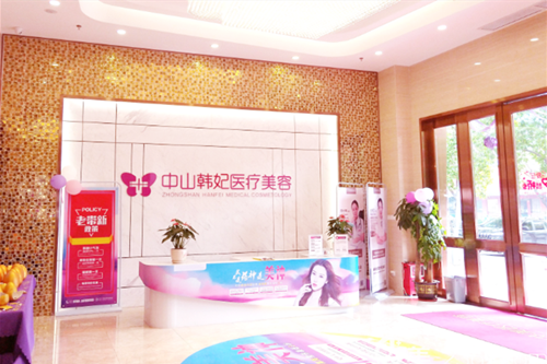 中山韓妃醫(yī)美