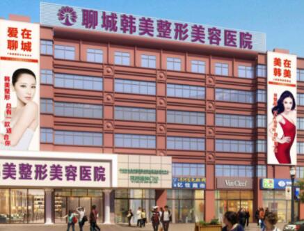 聊城韓美整形