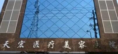 張家口天宏美容醫(yī)院