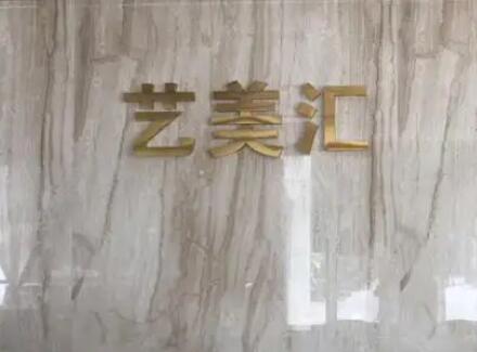 成都藝美匯醫(yī)療美容門診部
