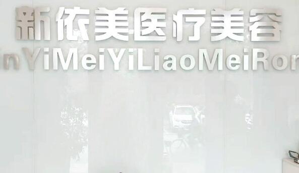 沈陽(yáng)新依美醫(yī)療美容醫(yī)院