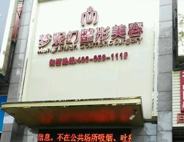 海口夢(mèng)妮幻醫(yī)整形美容醫(yī)院