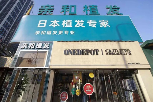 大連親和醫(yī)療美容診所有限公司