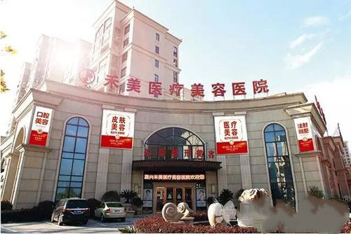 嘉興禾美醫(yī)美醫(yī)院