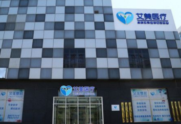 廊坊艾美醫(yī)療整形門診部