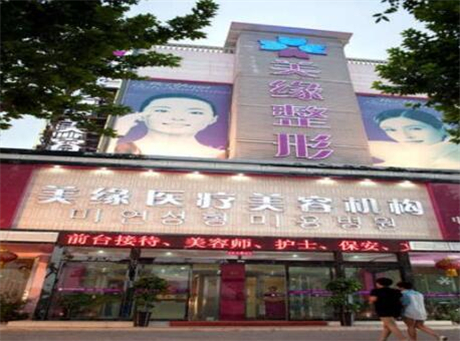 開封美緣醫(yī)療美容門診部