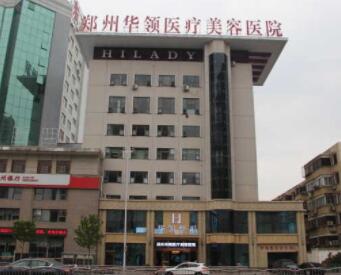 二鄭州華領(lǐng)醫(yī)療美容醫(yī)院
