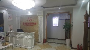 重慶亞美蜜園醫(yī)療美容私密整形