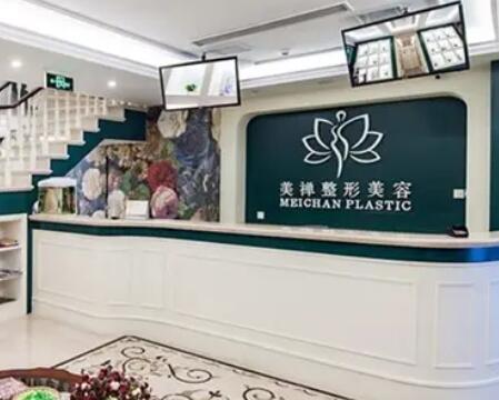 重慶美禪整形醫(yī)療美容門(mén)診部