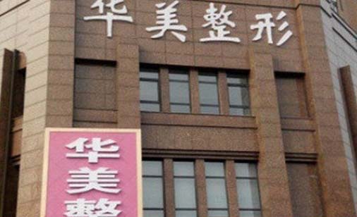 新鄉(xiāng)華美整形醫(yī)院