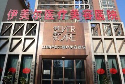 沈陽伊美爾醫(yī)療美容整形醫(yī)院