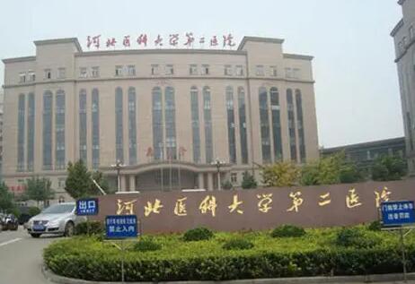 河北醫(yī)科大學(xué)第二醫(yī)院皮膚科
